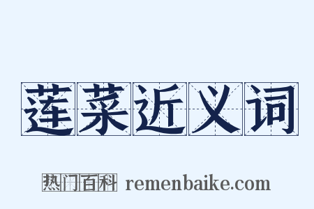 莲菜近义词是什么意思的图片